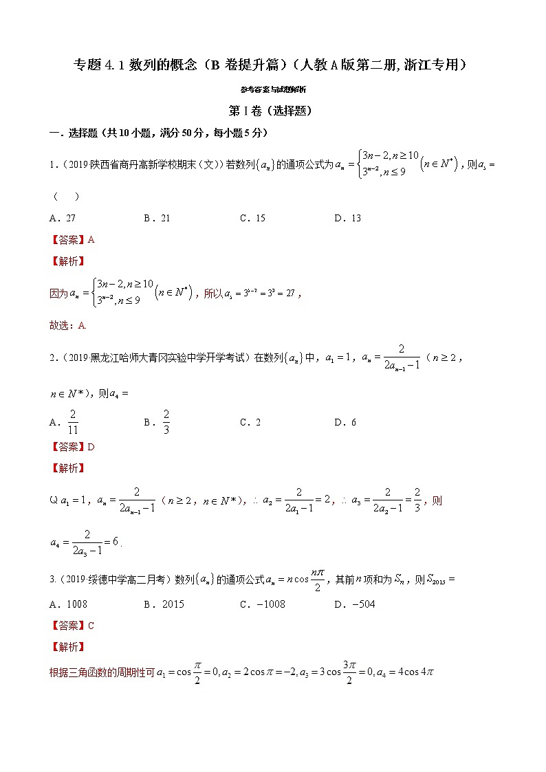 专题4.1 数列的概念（B卷提升篇）01