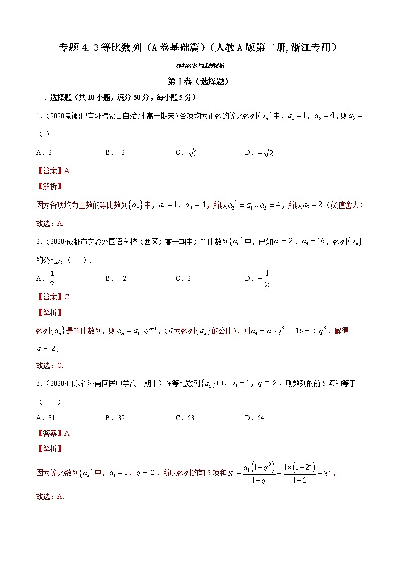 专题4.3 等比数列（A卷基础篇）01