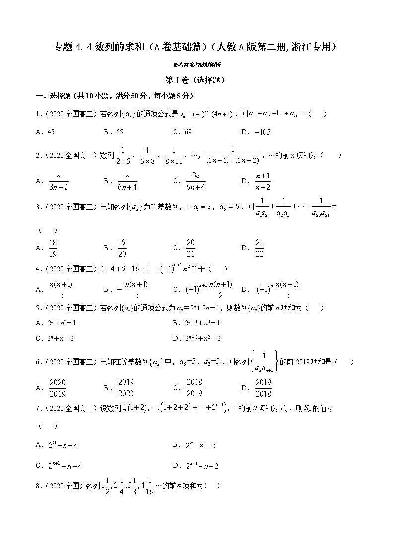 专题4.4 数列的求和（A卷基础篇）01