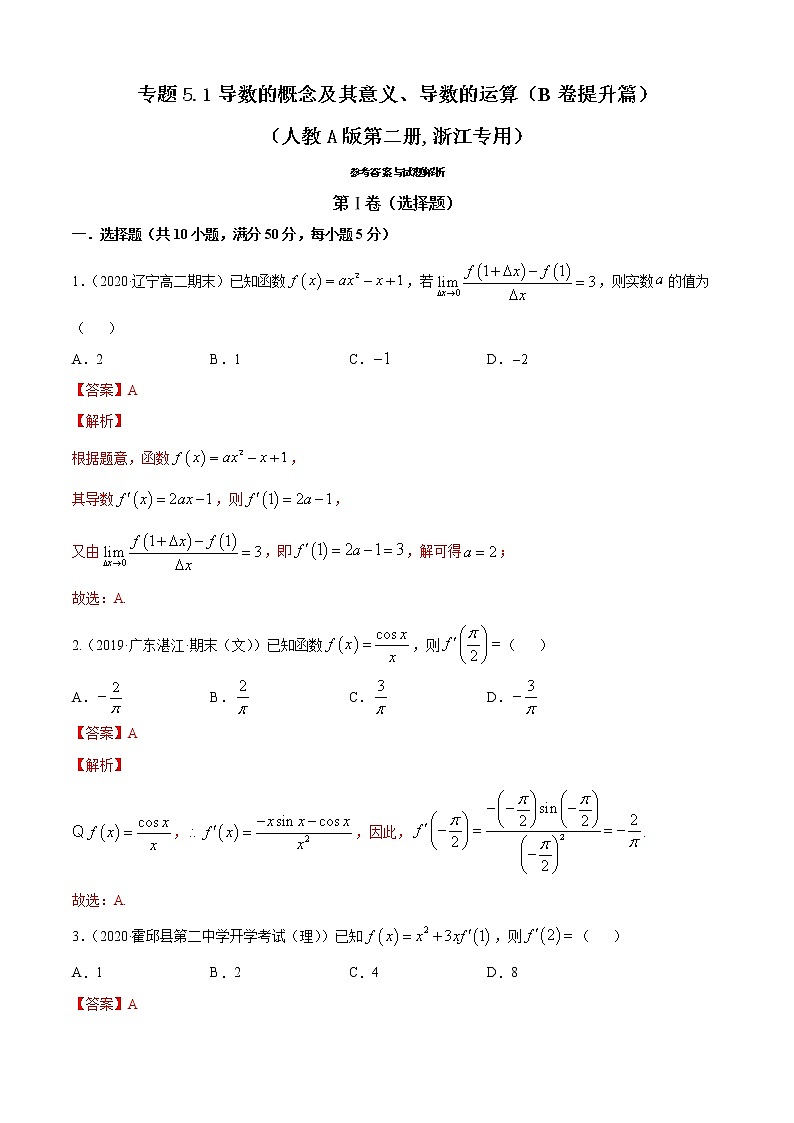 专题5.1 导数的概念及其意义、导数的运算（B卷提升篇）【解析版】第1页
