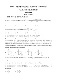 专题5.1 导数的概念及其意义、导数的运算（B卷提升篇）