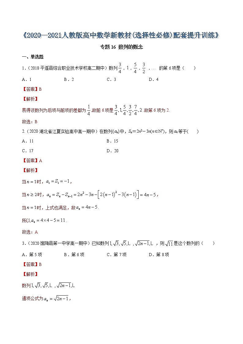 专题16 数列的概念-2020-2021学年高中数学新教材人教A版选择性必修配套提升训练01