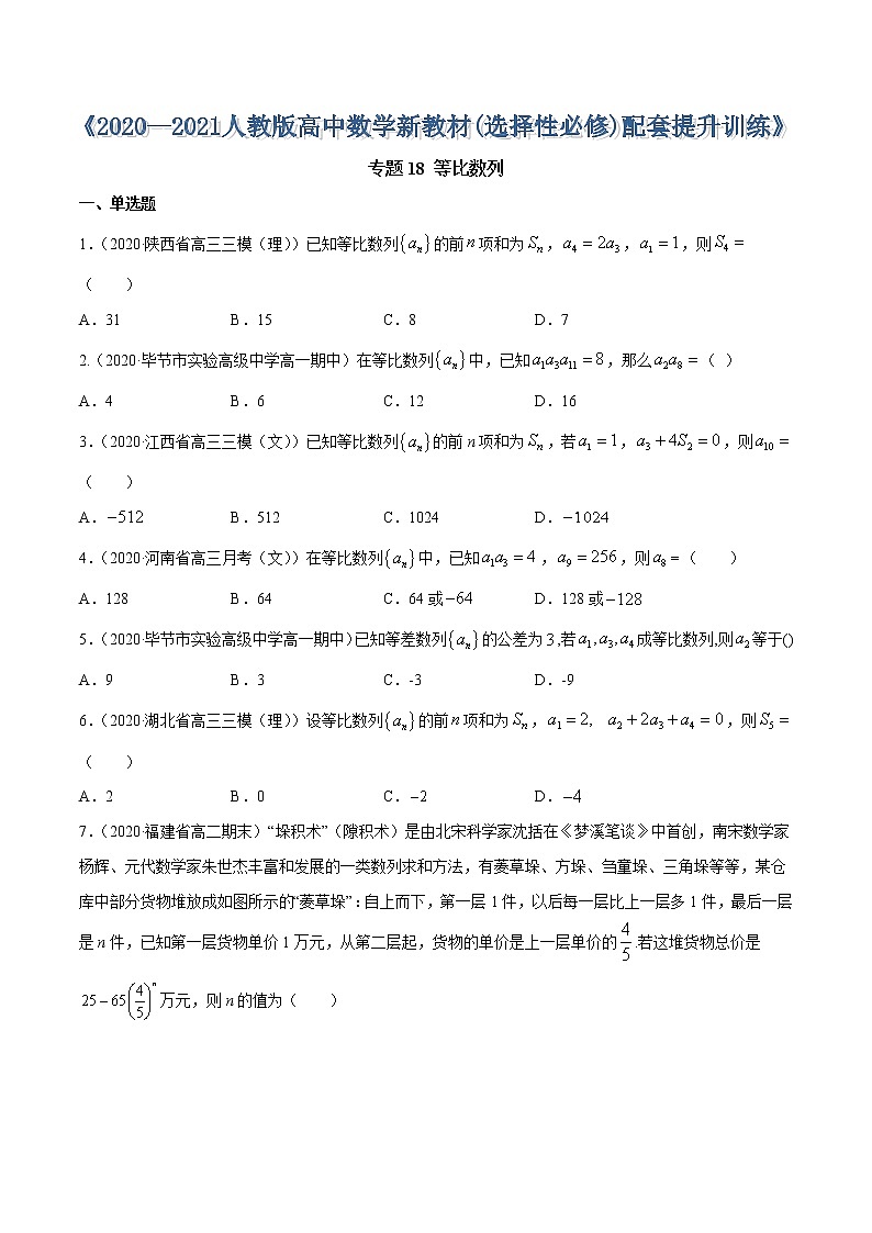 专题18 等比数列（原卷版）第1页