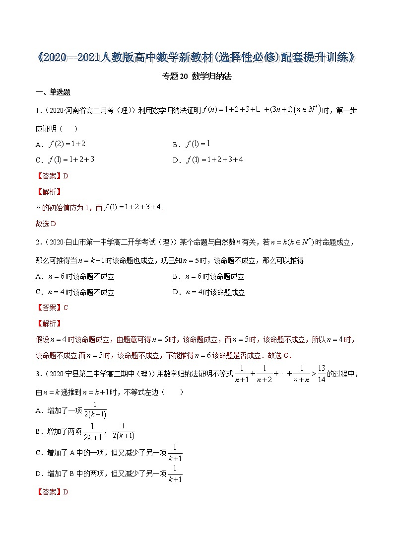 专题20 数学归纳法（解析版）第1页