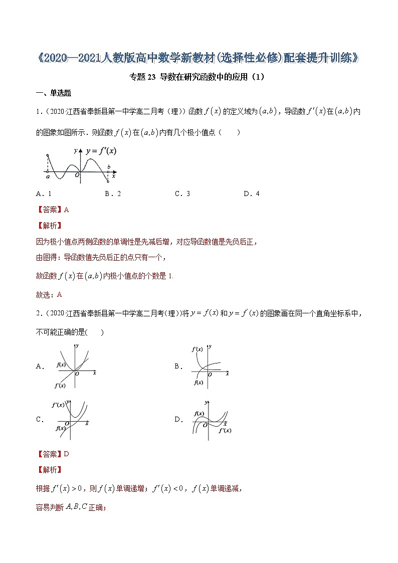 专题23 导数在研究函数中的应用（1）-2020-2021学年高中数学新教材人教A版选择性必修配套提升训练01
