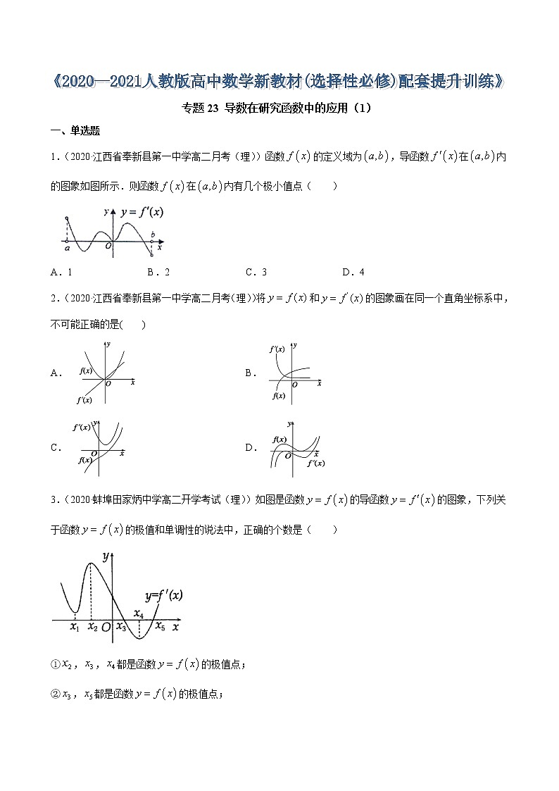 专题23 导数在研究函数中的应用（1）-2020-2021学年高中数学新教材人教A版选择性必修配套提升训练01