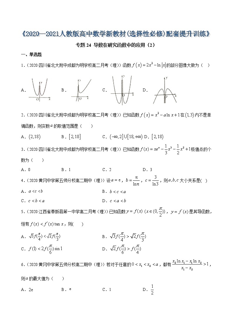 专题24 导数在研究函数中的应用（2）（原卷版）第1页