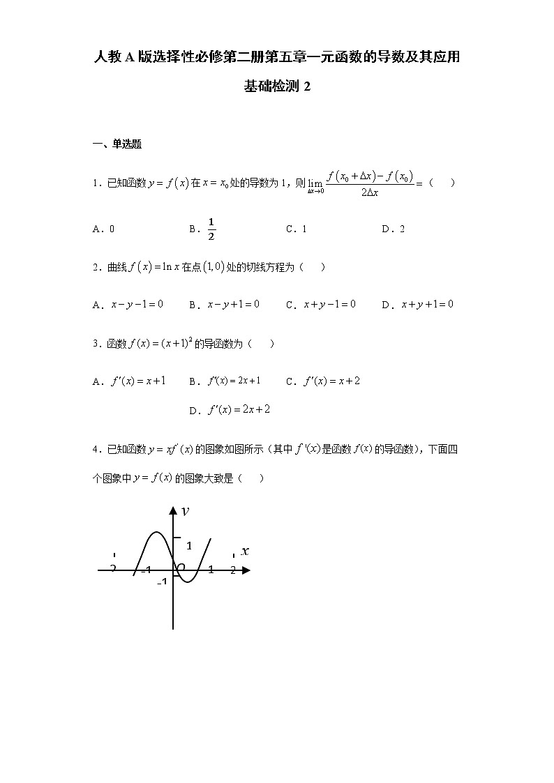 第5章一元函数的导数及其应用 基础测试（2）-【新教材】人教A版（2019）高中数学选择性必修第二册章节复习01