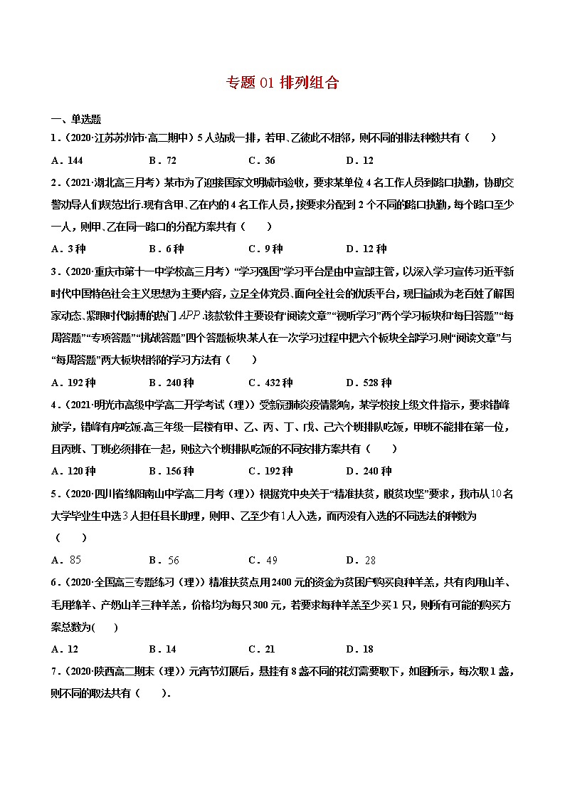 专题01排列组合（原卷版）-2020-2021学年高二数学下学期期中专项复习（人教A版选择性必修第三册）第1页