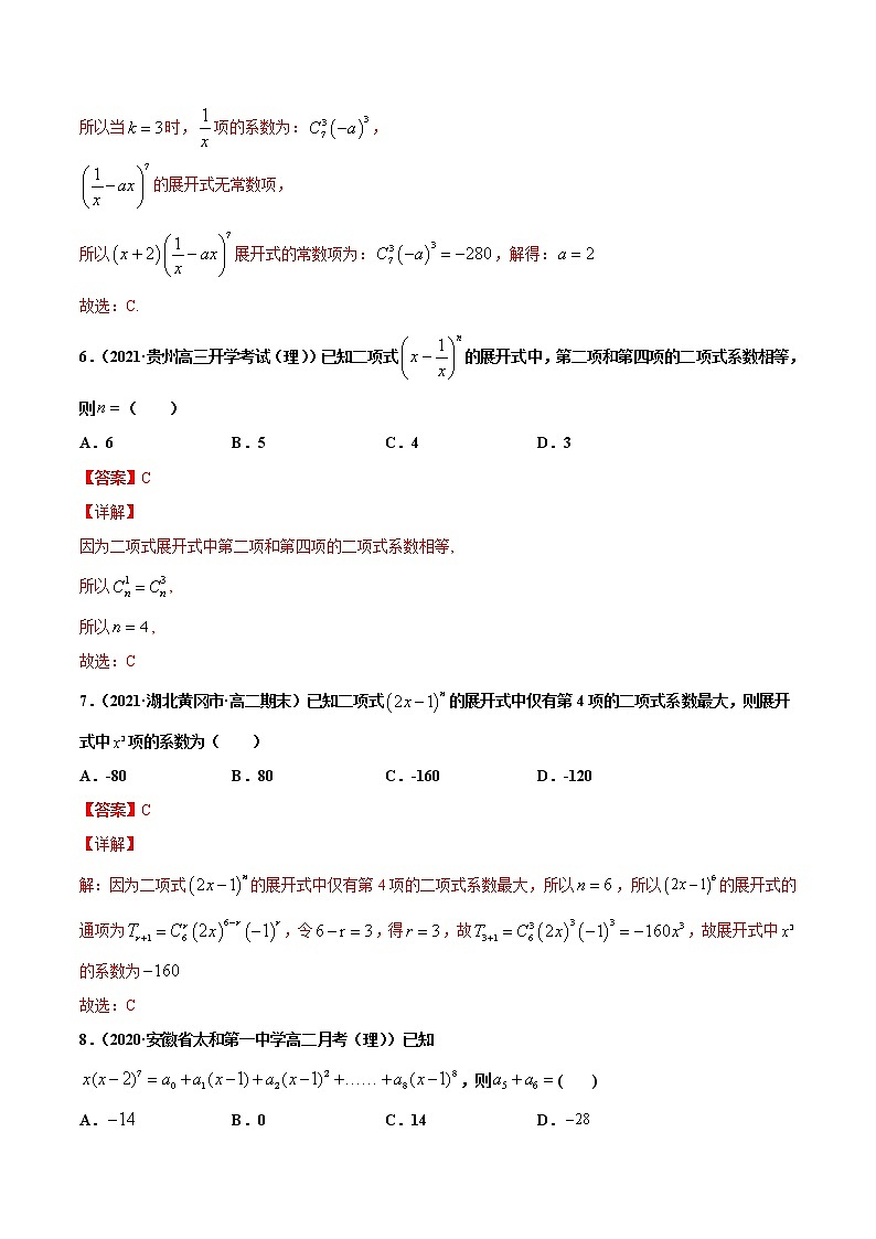 专题02二项式定理-2020-2021学年高二数学下学期期中专项复习（人教A版选择性必修第三册）03