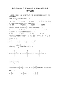 湖北省部分重点中学2022-2023年高一数学上学期期末联考试卷（Word版附答案）