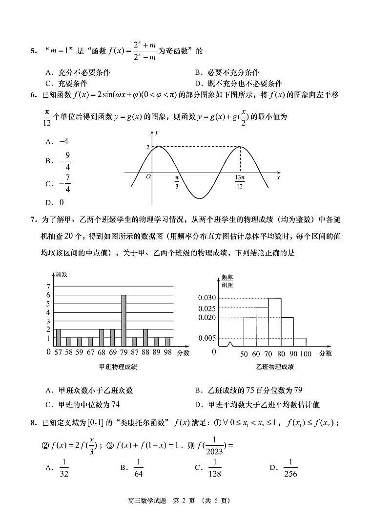 山东省某重点校2022-2023学年高三数学上学期期末考试试卷（PDF版附答案）02