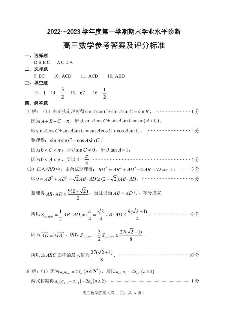2023烟台高三上学期期末学业水平诊断数学PDF版含答案 试卷01