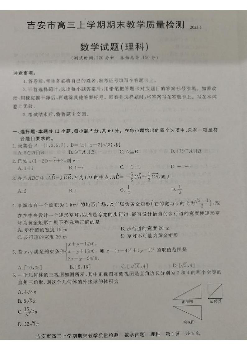 江西省吉安市2022-2023学年高三上学期期末质量检测数学（理）试题PDF版无答案第1页