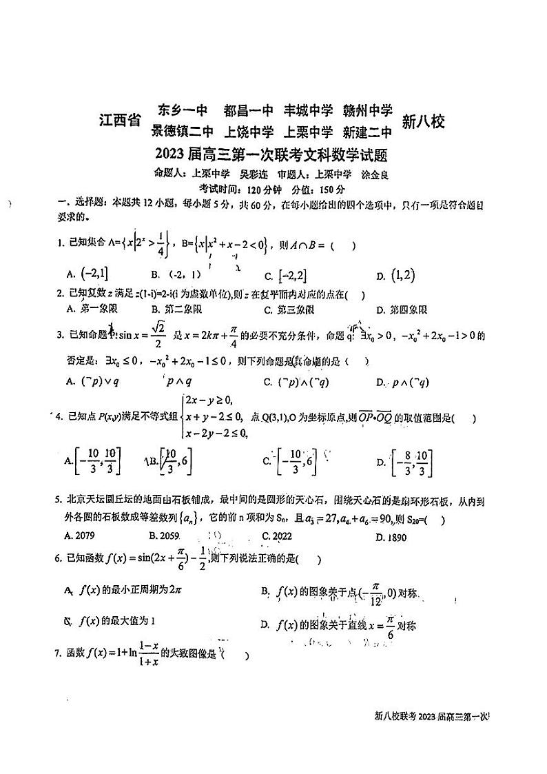 2023江西省新八校高三上学期第一次联考文科数学试题PDF版无答案01