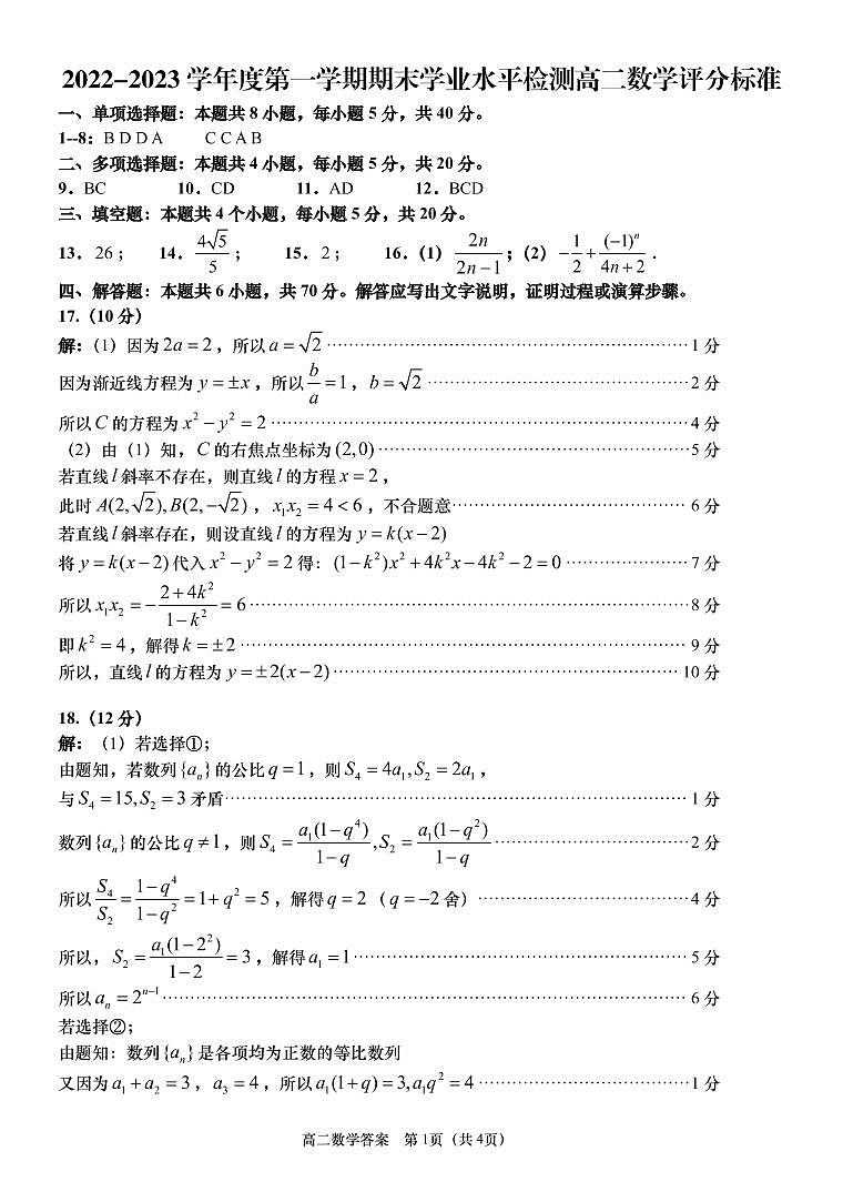 山东省某重点校2022-2023学年高二上学期期末考试数学评分标准第1页