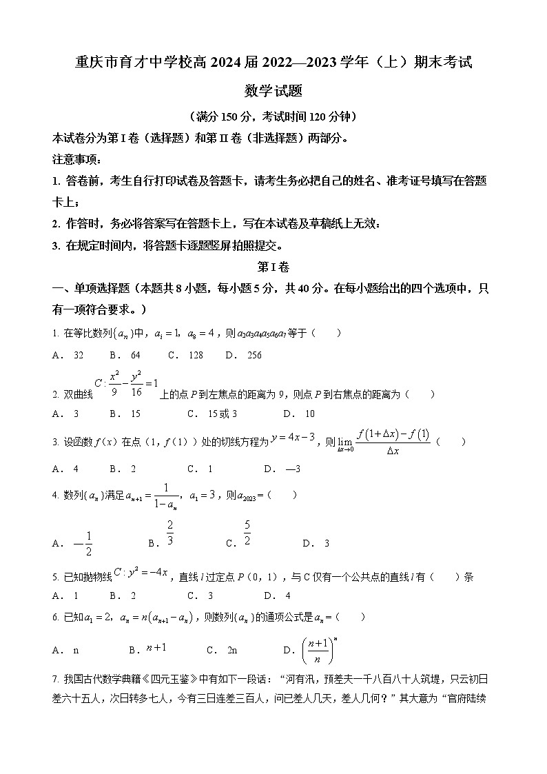 2023重庆市育才中学校高二上学期1月期末考试数学无答案第1页