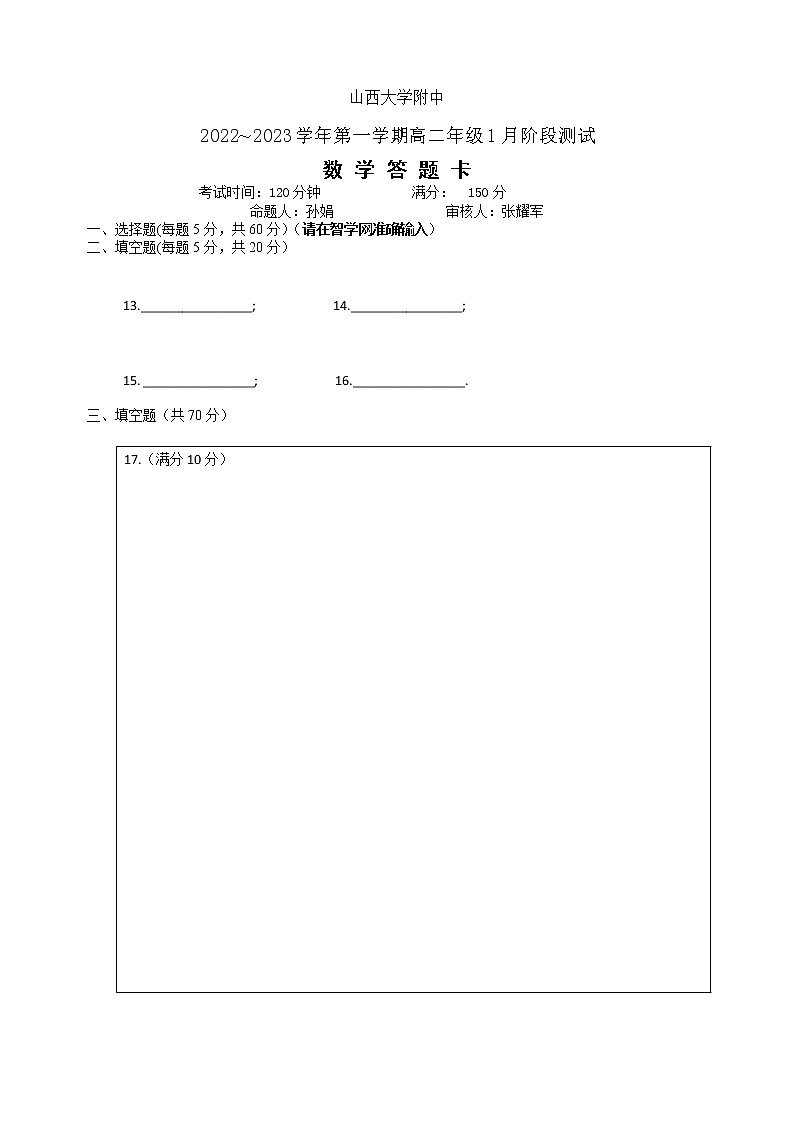 山西大学附属中学校2022-2023学年高二上学期1月期末考试数学答题卡第1页
