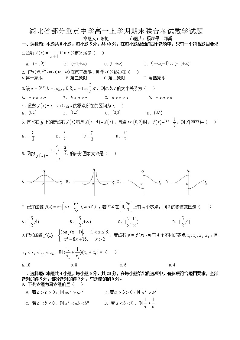 2023湖北省部分重点中学高一上学期期末联合考试数学试卷含答案第1页