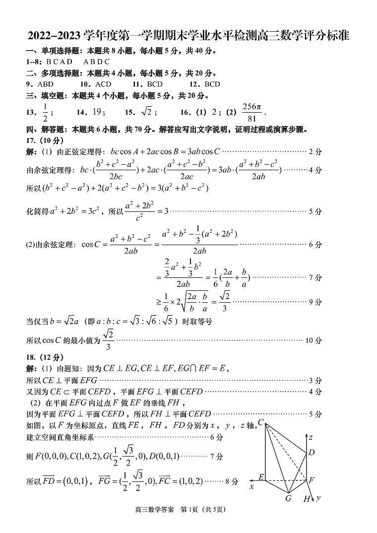 2022-2023学年山东省重点校高三上学期期末考试 数学答案第1页