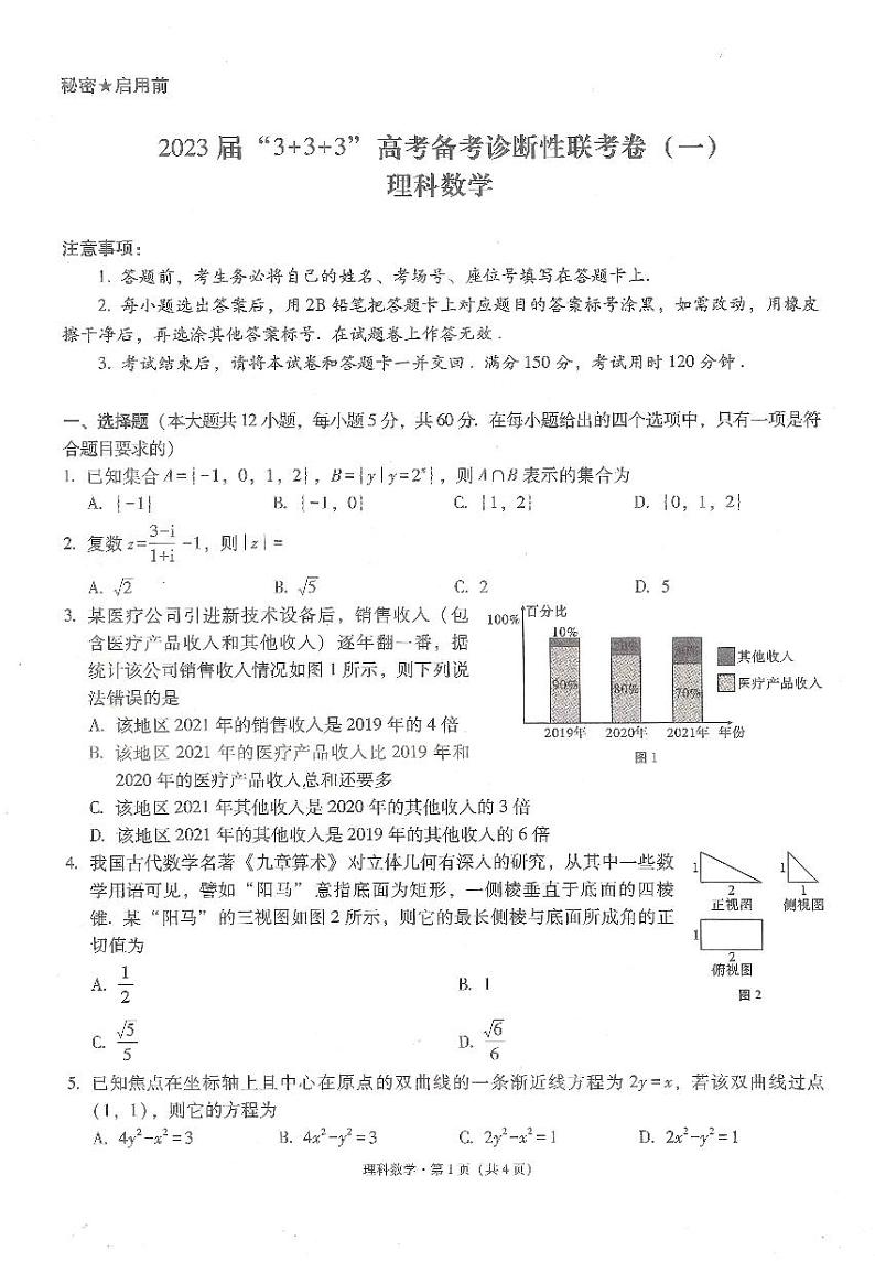 2023届贵州省3+3+3高考备考诊断性联考（一）理科数学试题及答案01