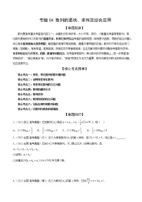 2023届数学二轮复习讲练测 专题04 数列的通项、求和及综合应用