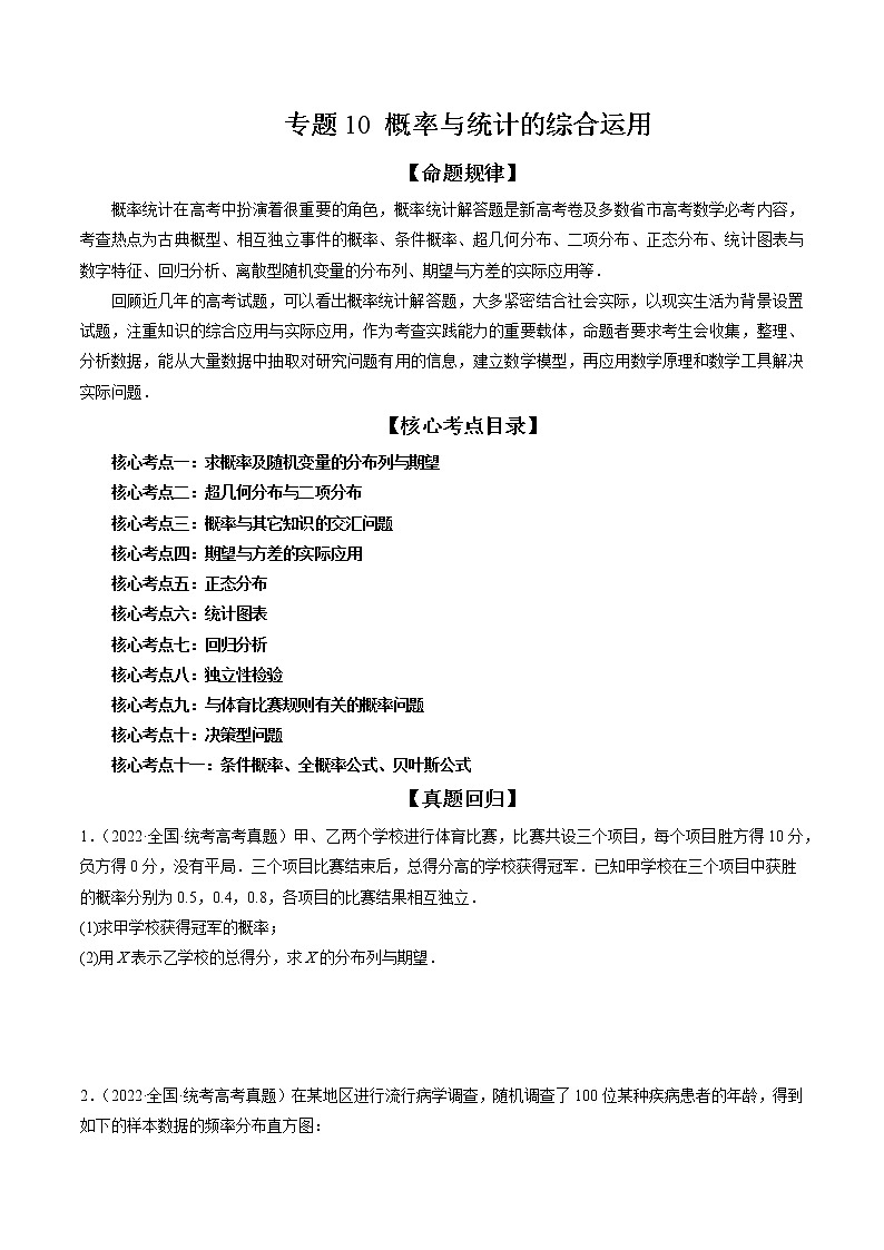 专题10 概率与统计的综合运用（精讲精练）（原卷版）第1页