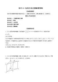 2023届数学二轮复习讲练测 技巧04 结构不良问题解题策略