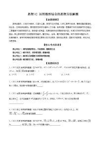 2023届数学二轮复习讲练测 思想02 运用数形结合的思想方法解题