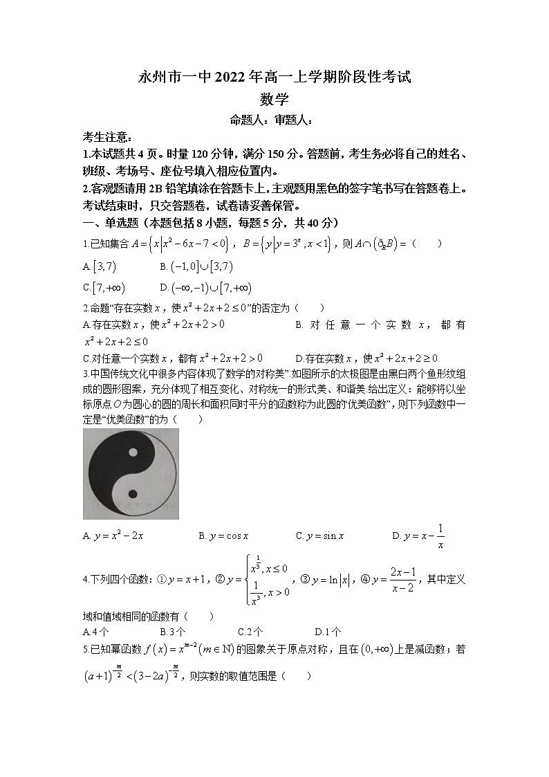 湖南省永州市第一中学2022-2023学年高一上学期期末数学试题第1页
