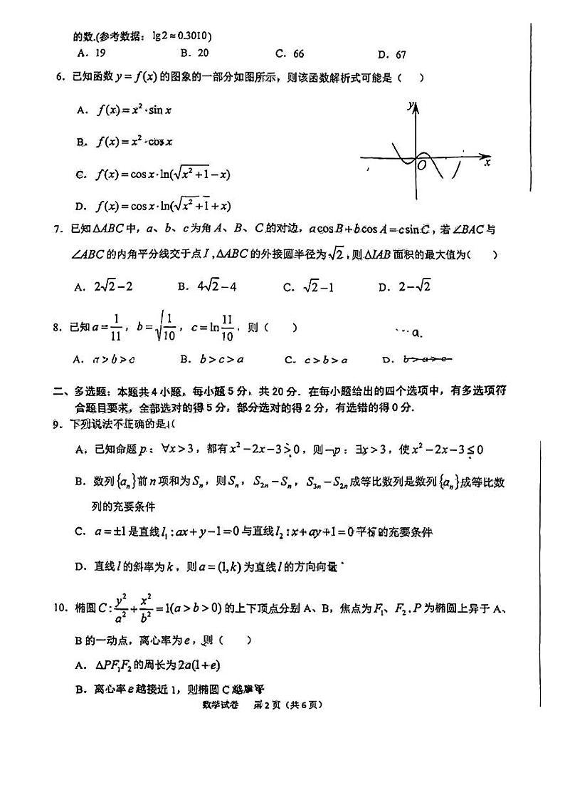 安徽省六安市2022-2023学年高三上学期期末质量检测数学试题第2页