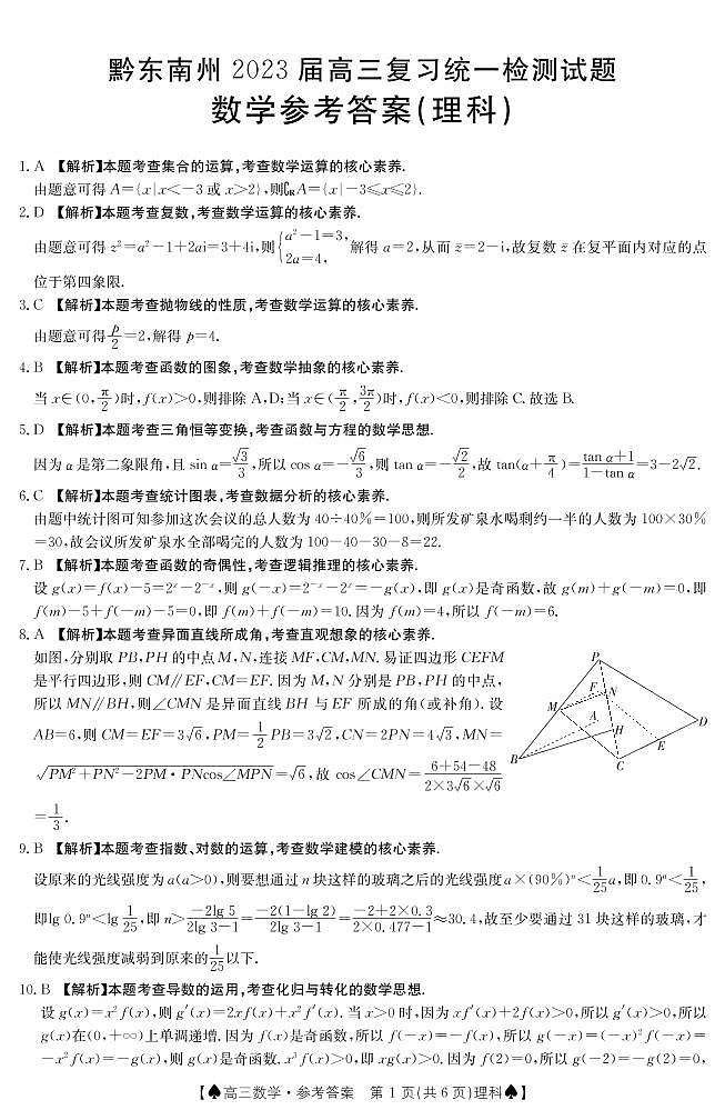 2023黔东南州高三复习统一检测理数试题PDF版含答案01