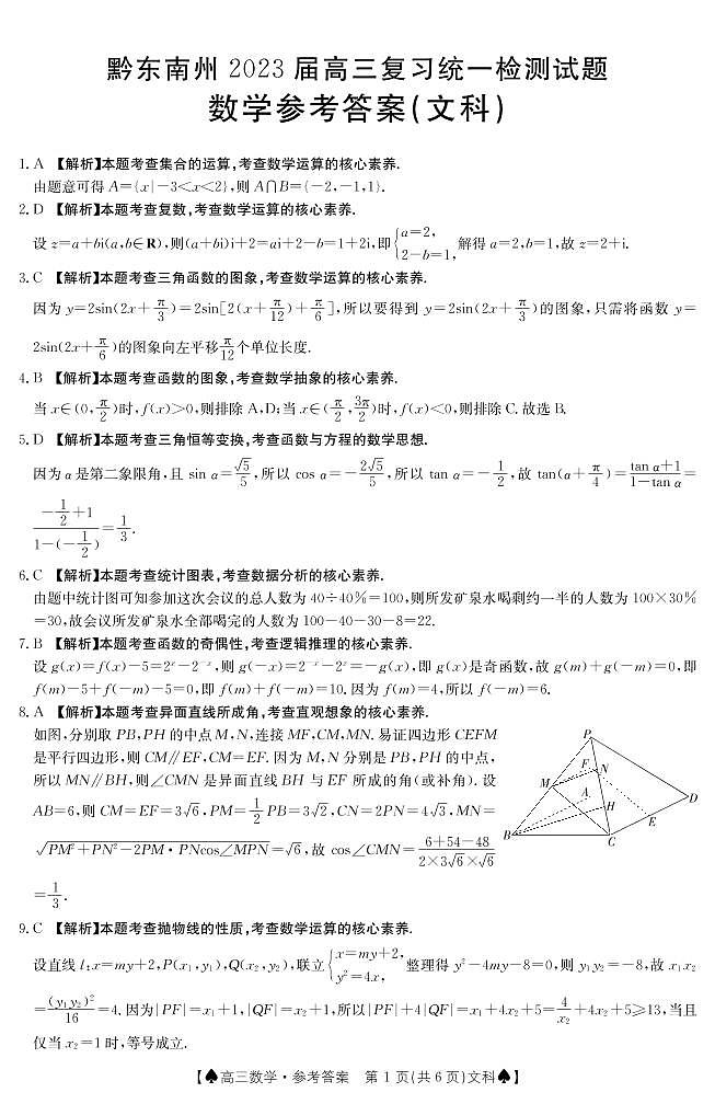 2023黔东南州高三复习统一检测文数试题PDF版含答案01
