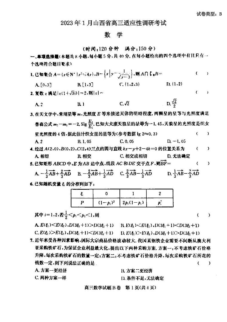 2023年1月山西省高三适应性调研考试数学试题含答案（晋中大同一模）第1页