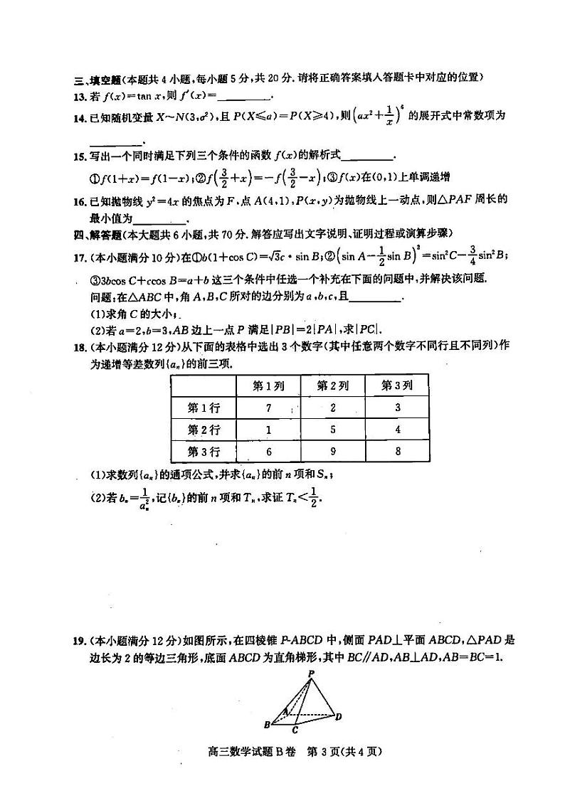 2023年1月山西省高三适应性调研考试数学试题含答案（晋中大同一模）第3页