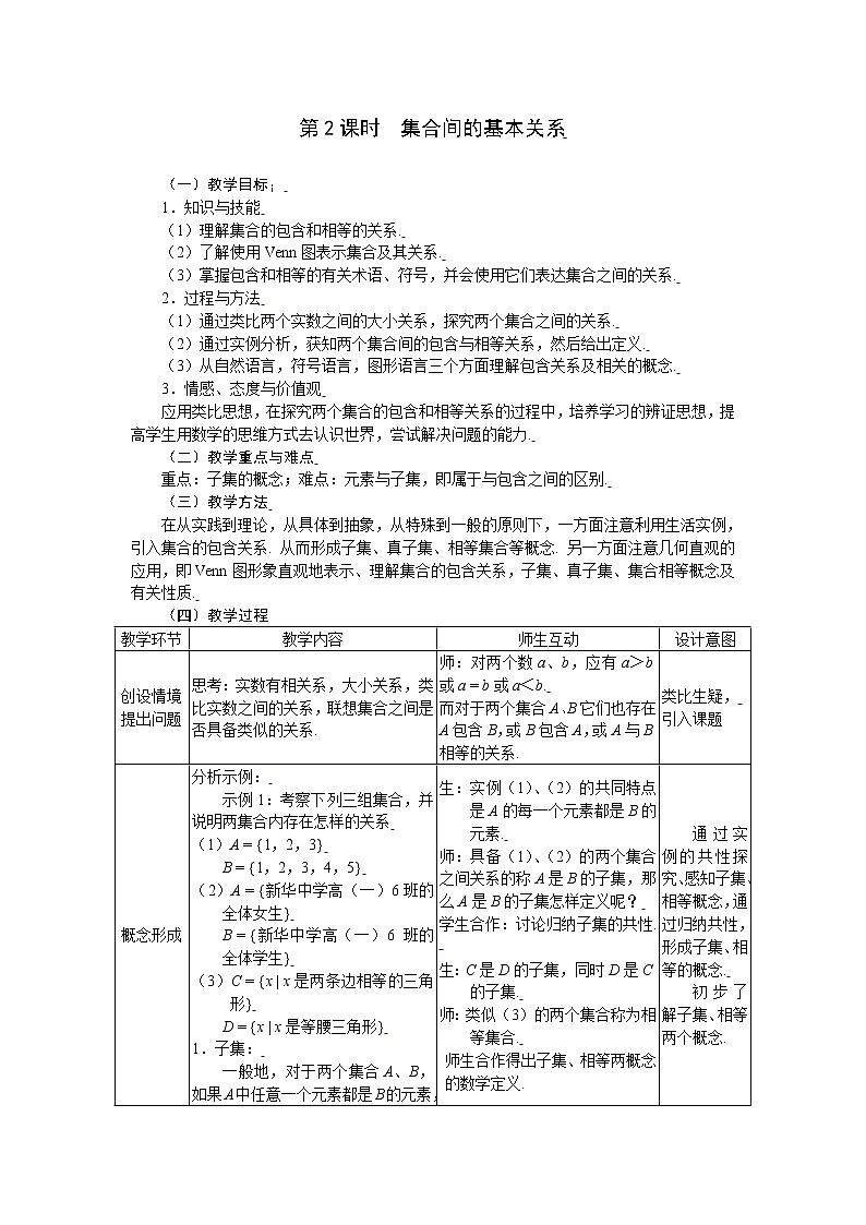 新课标人教A版高中数学必修一1.2集合间的基本关系 教案01