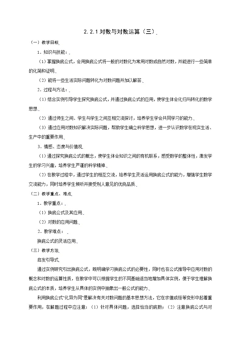 新课标人教A版高中数学必修一对数与对数运算（三）第1页