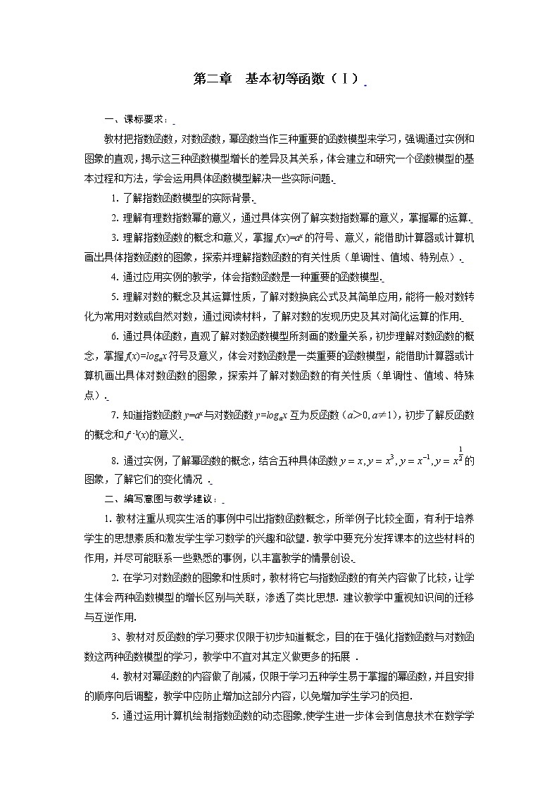 新课标人教A版高中数学必修一第二章基本初等函数（Ⅰ） 教案01