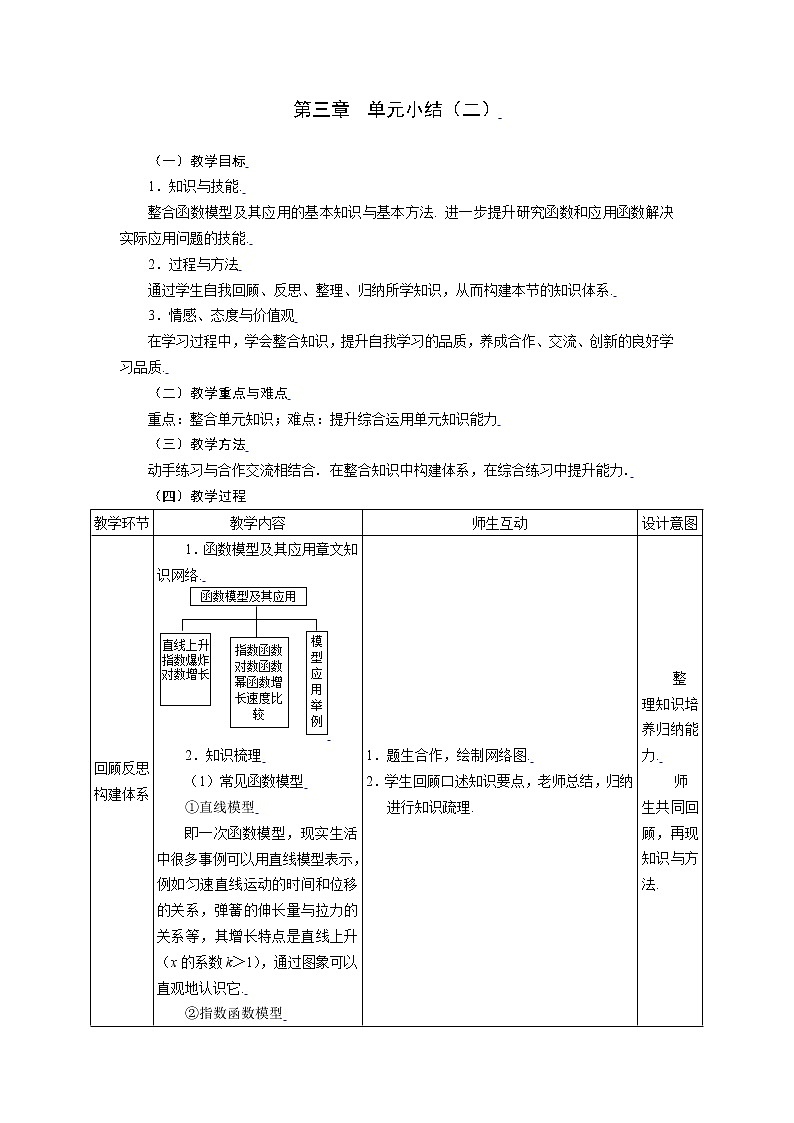 新课标人教A版高中数学必修一第三章单元小结（二） 教案01