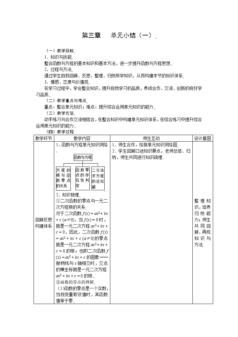 新课标人教A版高中数学必修一第三章单元小结（一） 教案01