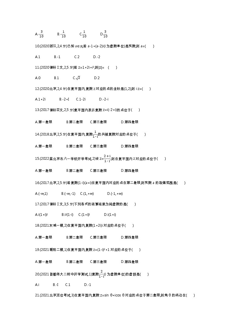 2023北京高考数学一轮复习：12数系的扩充与复数的引入 试卷02