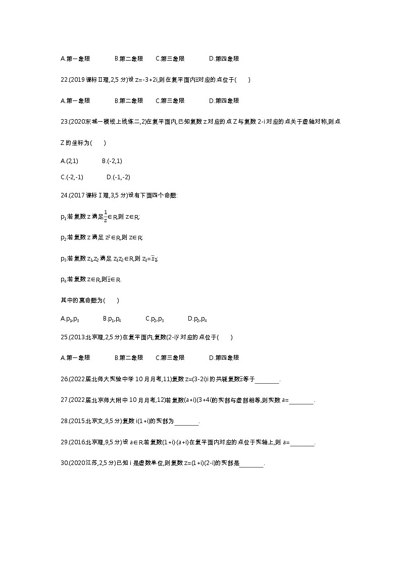 2023北京高考数学一轮复习：12数系的扩充与复数的引入 试卷03