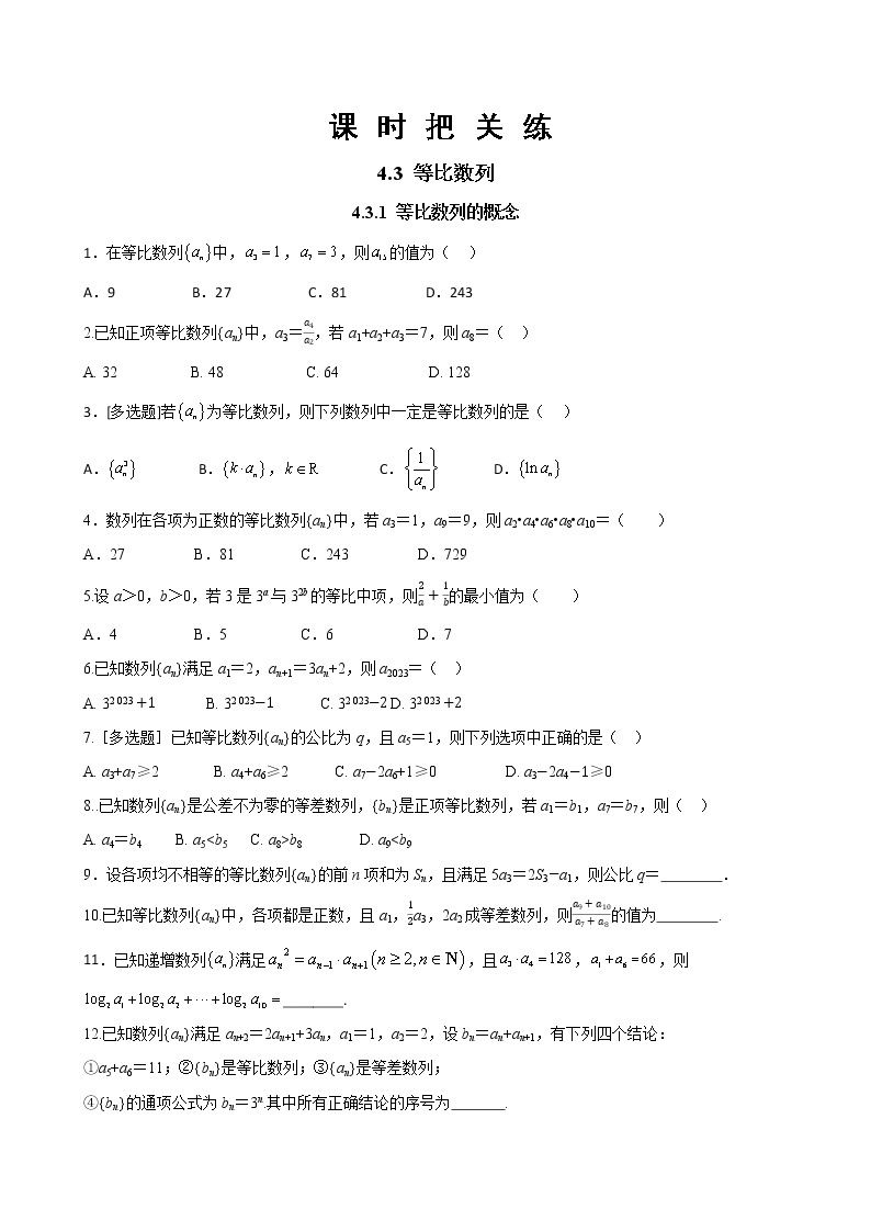 第四章 4.3 等比数列 4.3.1 等比数列的概念（同步练习含答案）01