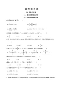 人教A版 (2019)选择性必修 第二册5.2 导数的运算精品当堂达标检测题