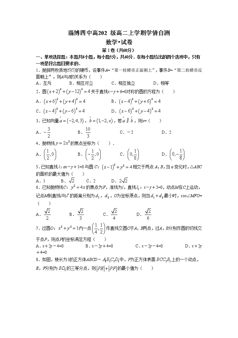 山东省淄博市第四中学2022-2023学年高二数学上学期期末试题第1页