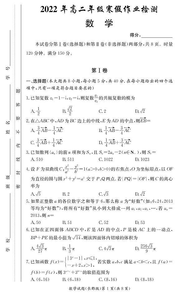 2022长沙长郡中学高二下学期寒假作业检测（开学考试）数学试卷PDF版含答案第1页