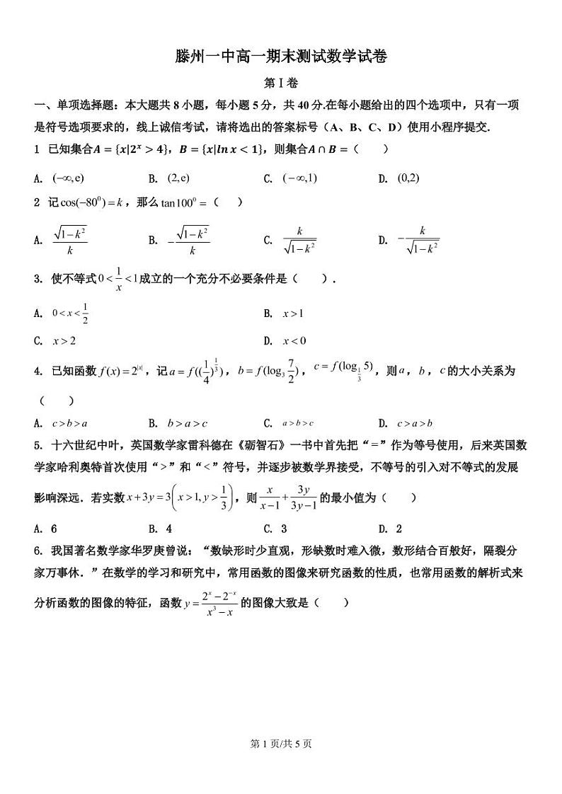 山东省滕州市第一中学2022-2023学年高一上学期期末考试数学试卷第1页