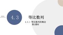 高中数学人教A版 (2019)选择性必修 第二册第四章 数列4.3 等比数列完美版ppt课件