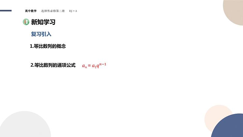 4.3 等比数列-4.3.1 等比数列的概念 第2课时（课件PPT）03