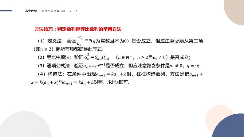 4.3 等比数列-4.3.1 等比数列的概念 第2课时（课件PPT）07